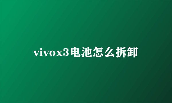vivox3电池怎么拆卸