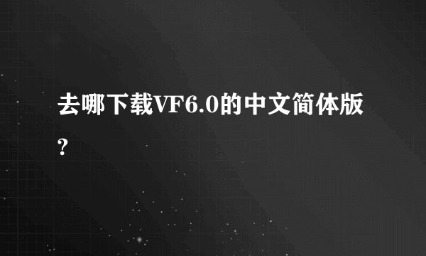 去哪下载VF6.0的中文简体版?