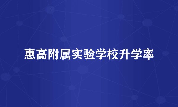 惠高附属实验学校升学率