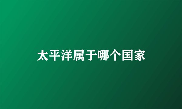 太平洋属于哪个国家