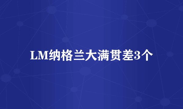 LM纳格兰大满贯差3个