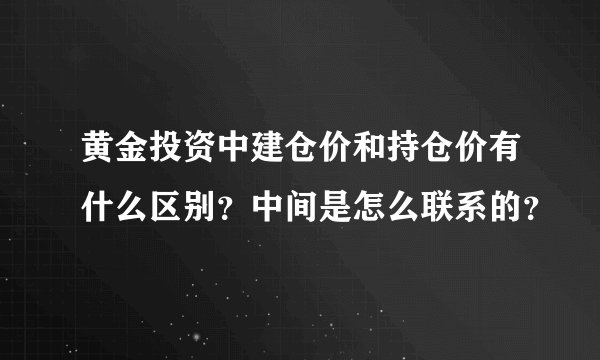 黄金投资中建仓价和持仓价有什么区别？中间是怎么联系的？