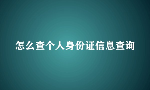 怎么查个人身份证信息查询
