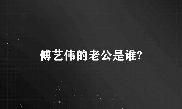 傅艺伟的老公是谁?