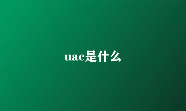 uac是什么