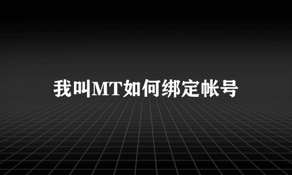 我叫MT如何绑定帐号