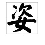 “姿”字能组什么词？