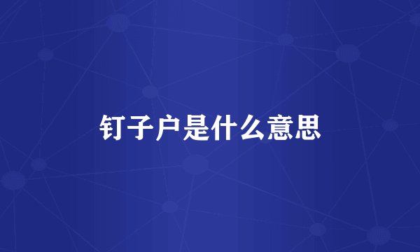 钉子户是什么意思