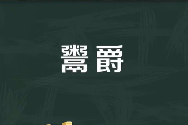 鬻爵怎么读音