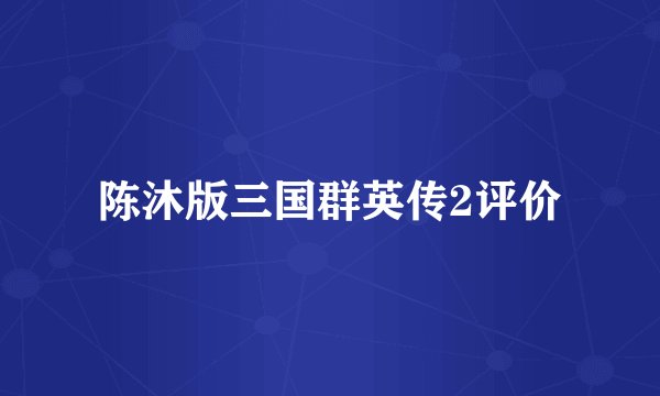 陈沐版三国群英传2评价