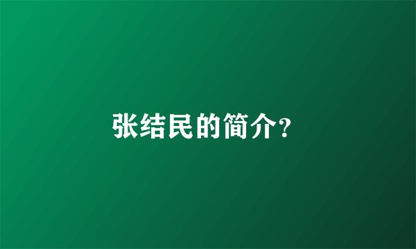 张结民的简介？