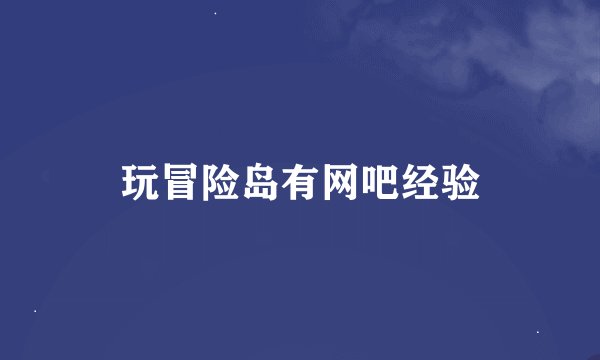 玩冒险岛有网吧经验