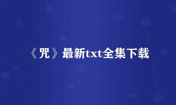 《咒》最新txt全集下载