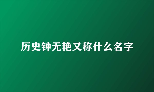 历史钟无艳又称什么名字