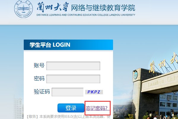 兰州大学网络教育学院学生平台新该的密码忘了咋弄