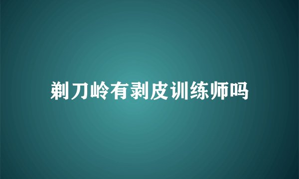 剃刀岭有剥皮训练师吗