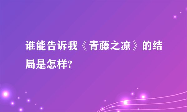 谁能告诉我《青藤之凉》的结局是怎样?