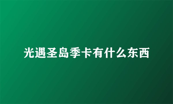 光遇圣岛季卡有什么东西