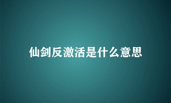 仙剑反激活是什么意思