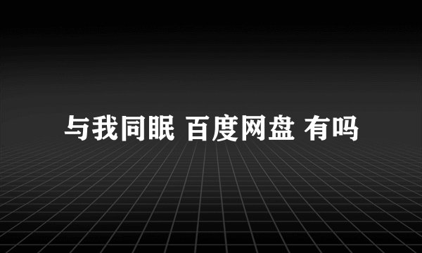 与我同眠 百度网盘 有吗