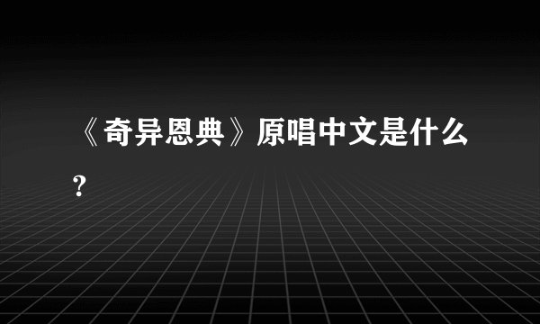 《奇异恩典》原唱中文是什么?
