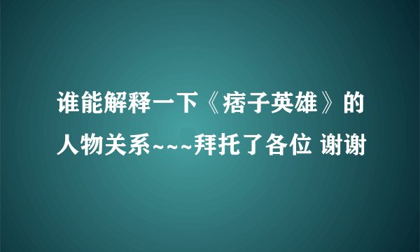 谁能解释一下《痞子英雄》的人物关系~~~拜托了各位 谢谢