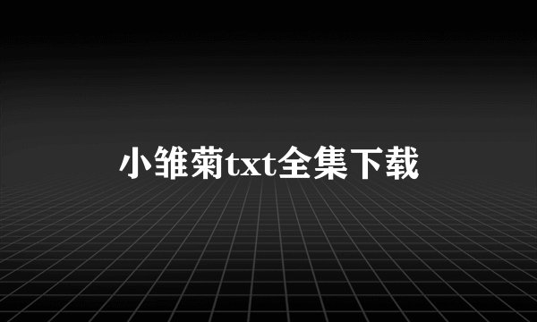 小雏菊txt全集下载