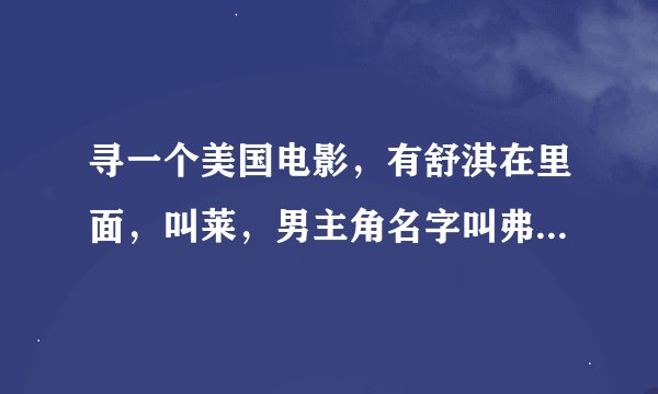 寻一个美国电影，有舒淇在里面，叫莱，男主角名字叫弗兰克。有知道名字的朋友请讲一下，谢谢了。