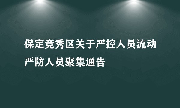 保定竞秀区关于严控人员流动严防人员聚集通告