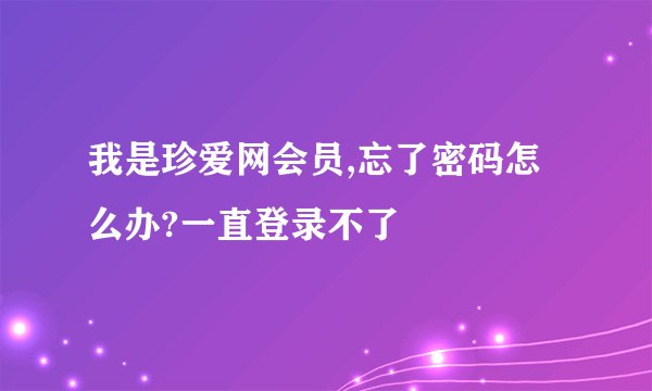 我是珍爱网会员,忘了密码怎么办?一直登录不了