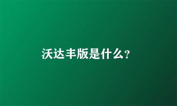 沃达丰版是什么？