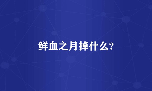鲜血之月掉什么?