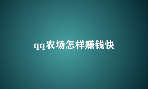 qq农场怎样赚钱快
