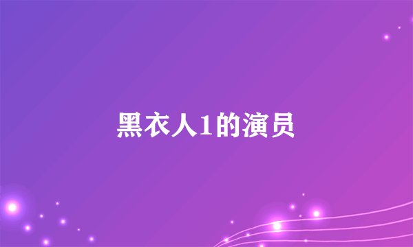 黑衣人1的演员