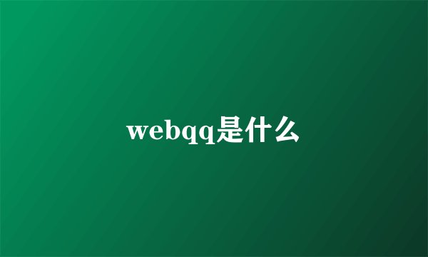 webqq是什么