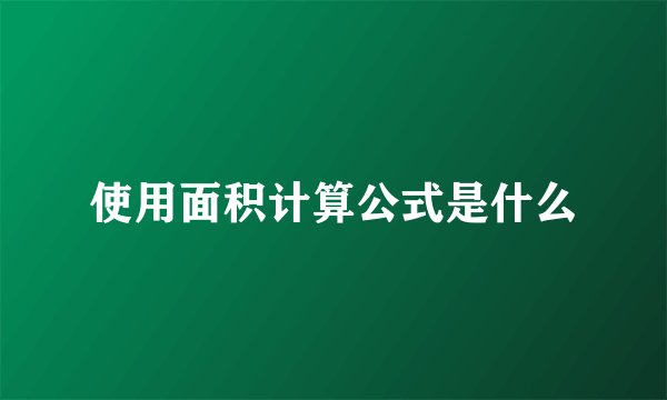 使用面积计算公式是什么