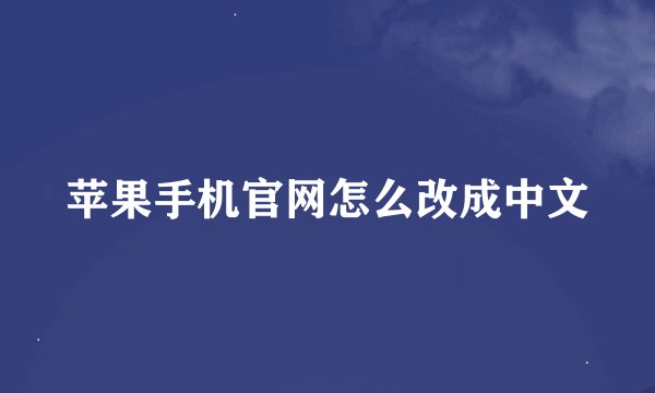 苹果手机官网怎么改成中文