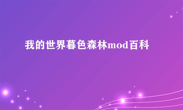 我的世界暮色森林mod百科