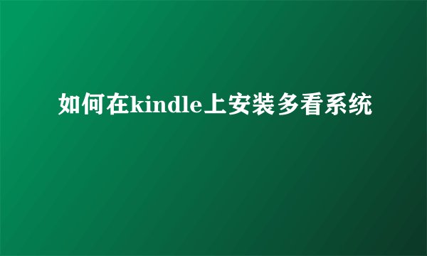如何在kindle上安装多看系统