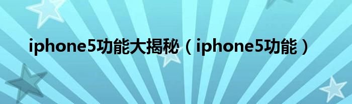 iphone5功能大揭秘iphone5功能