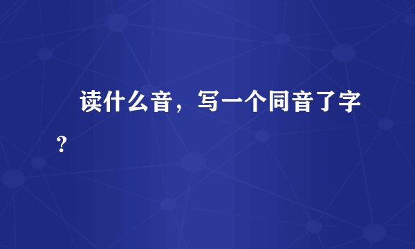 囧读什么音，写一个同音了字？