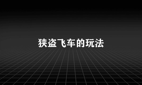 狭盗飞车的玩法