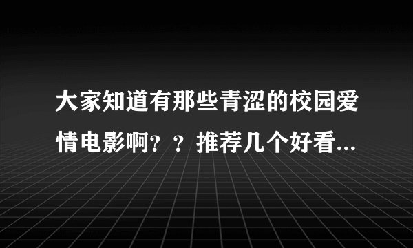 大家知道有那些青涩的校园爱情电影啊？？推荐几个好看的！！！谢谢