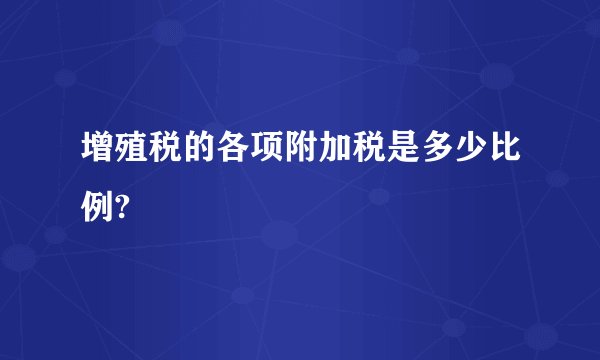 增殖税的各项附加税是多少比例?