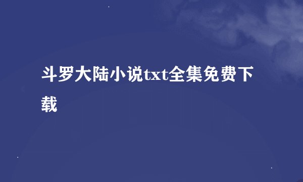 斗罗大陆小说txt全集免费下载