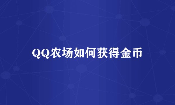 QQ农场如何获得金币