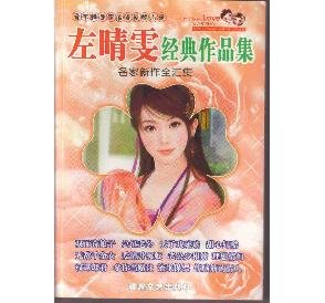 左晴雯作品集的单行本