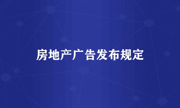 房地产广告发布规定