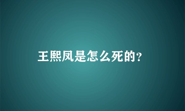 王熙凤是怎么死的？