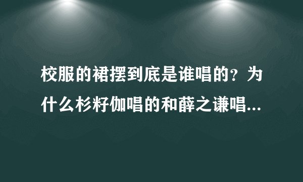 校服的裙摆到底是谁唱的？为什么杉籽伽唱的和薛之谦唱的一样？